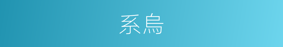 系烏的同義詞