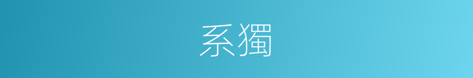 系獨的同義詞
