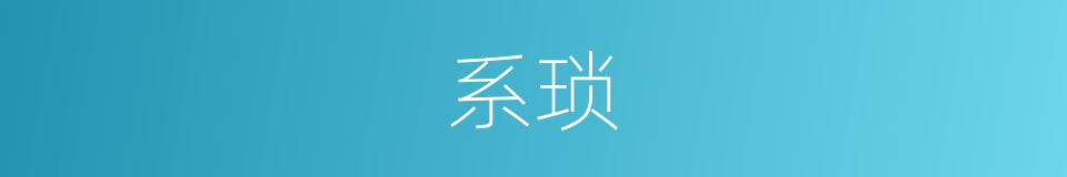 系琐的意思