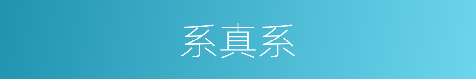 系真系的同义词