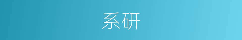 系研的同义词
