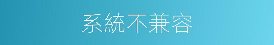 系統不兼容的同義詞