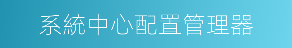 系統中心配置管理器的同義詞
