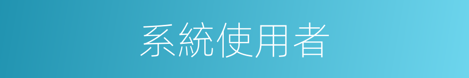 系統使用者的同義詞