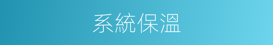 系統保溫的同義詞