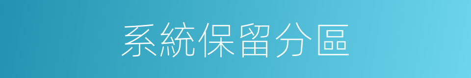 系統保留分區的同義詞