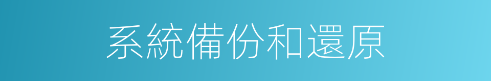 系統備份和還原的同義詞