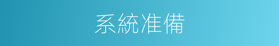 系統准備的同義詞