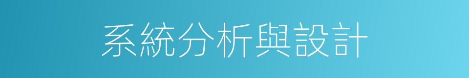 系統分析與設計的同義詞