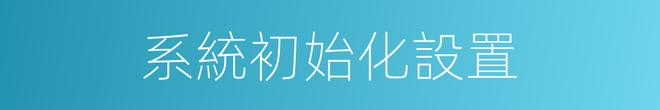 系統初始化設置的同義詞