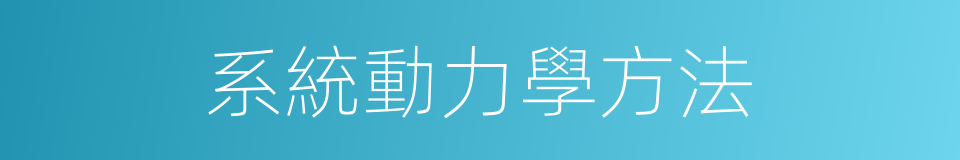 系統動力學方法的同義詞