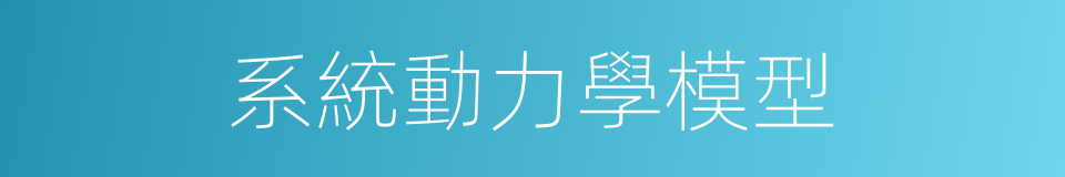 系統動力學模型的同義詞