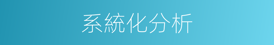 系統化分析的同義詞