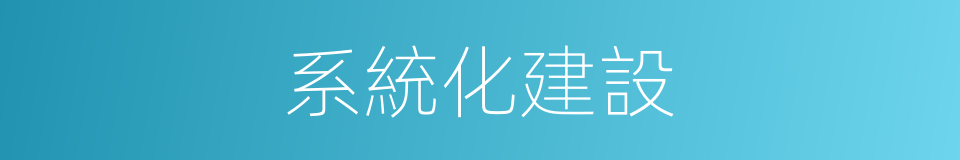 系統化建設的同義詞