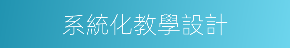 系統化教學設計的同義詞