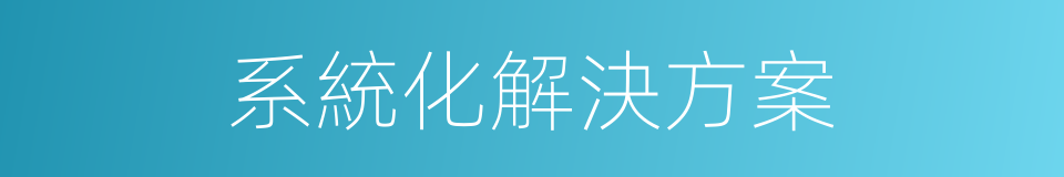 系統化解決方案的同義詞