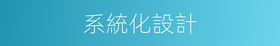 系統化設計的同義詞