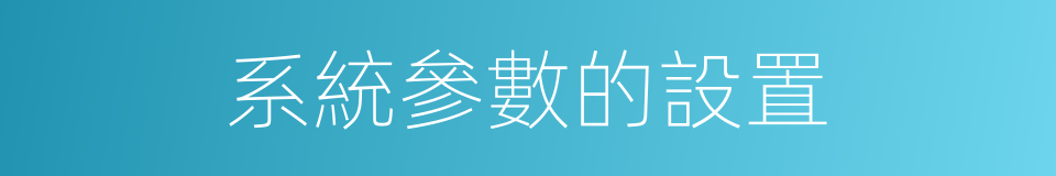 系統參數的設置的同義詞