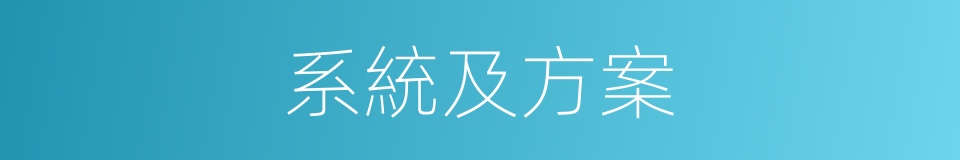 系統及方案的同義詞