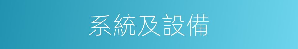 系統及設備的同義詞