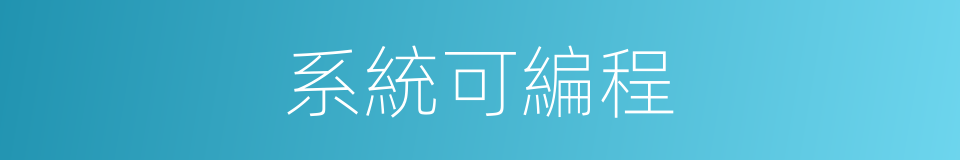系統可編程的同義詞