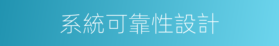 系統可靠性設計的同義詞