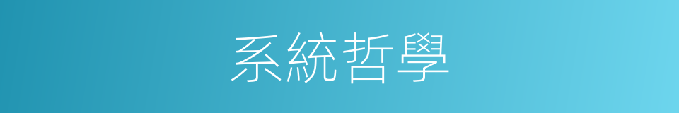 系統哲學的同義詞