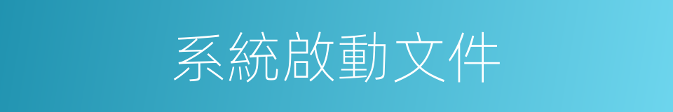 系統啟動文件的同義詞