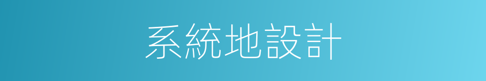 系統地設計的同義詞