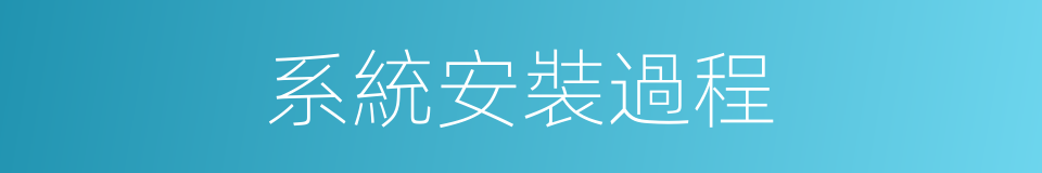 系統安裝過程的同義詞