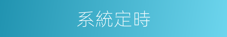 系統定時的同義詞