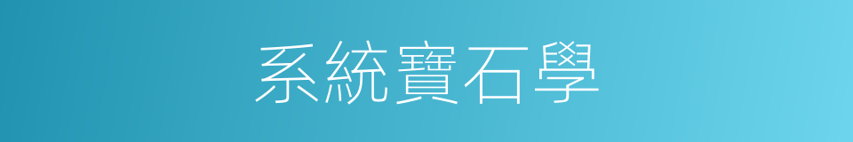 系統寶石學的同義詞