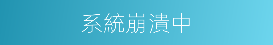 系統崩潰中的同義詞