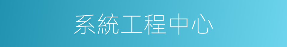 系統工程中心的同義詞