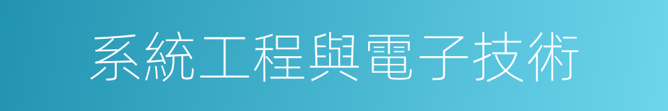系統工程與電子技術的同義詞