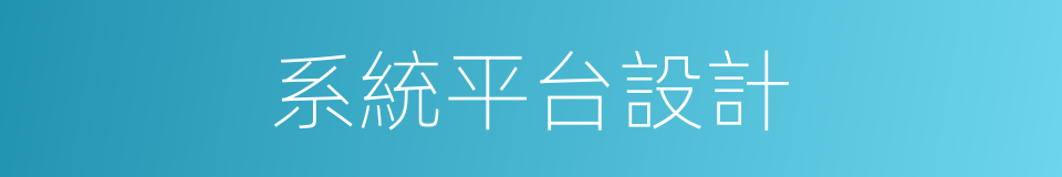 系統平台設計的同義詞