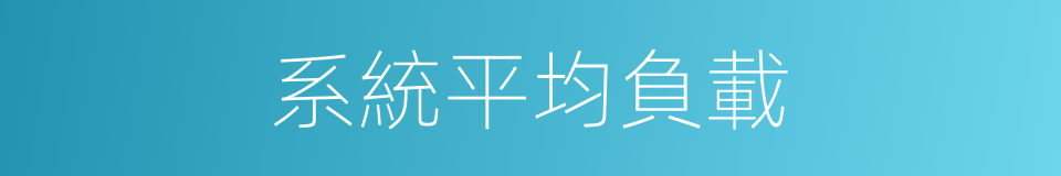 系統平均負載的同義詞