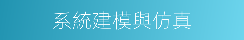 系統建模與仿真的意思