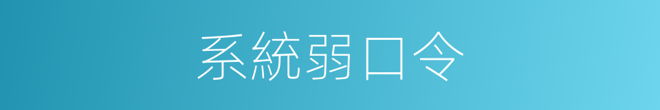 系統弱口令的同義詞