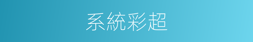 系統彩超的意思