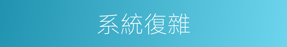 系統復雜的同義詞