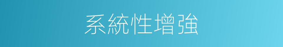 系統性增強的同義詞
