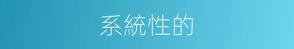 系統性的的意思