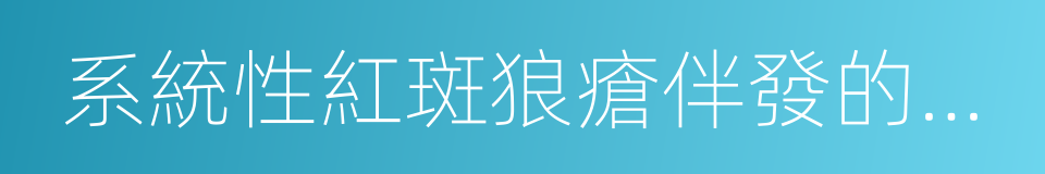 系統性紅斑狼瘡伴發的葡萄膜炎的同義詞