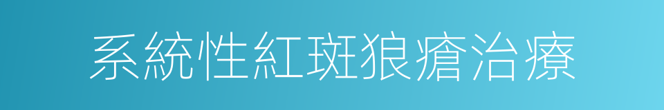 系統性紅斑狼瘡治療的同義詞