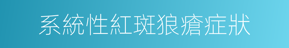 系統性紅斑狼瘡症狀的同義詞