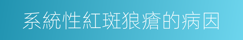 系統性紅斑狼瘡的病因的同義詞