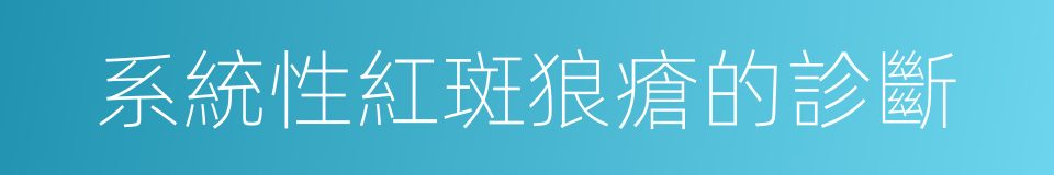 系統性紅斑狼瘡的診斷的同義詞