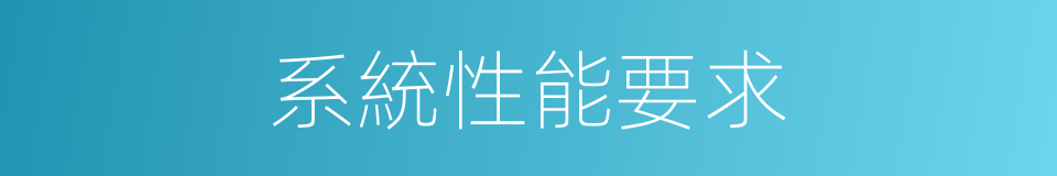 系統性能要求的同義詞
