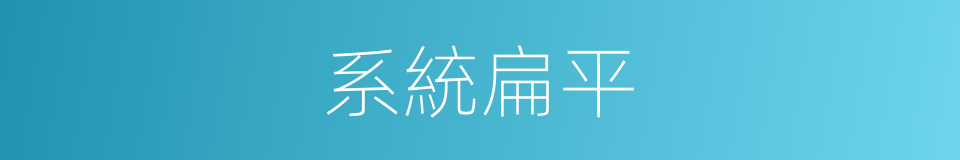 系統扁平的同義詞